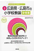 広島県・広島市の小学校教諭参考書（2016年度版） （教員採用試験「参考書」シリーズ） [ 協同教育研究会 ]