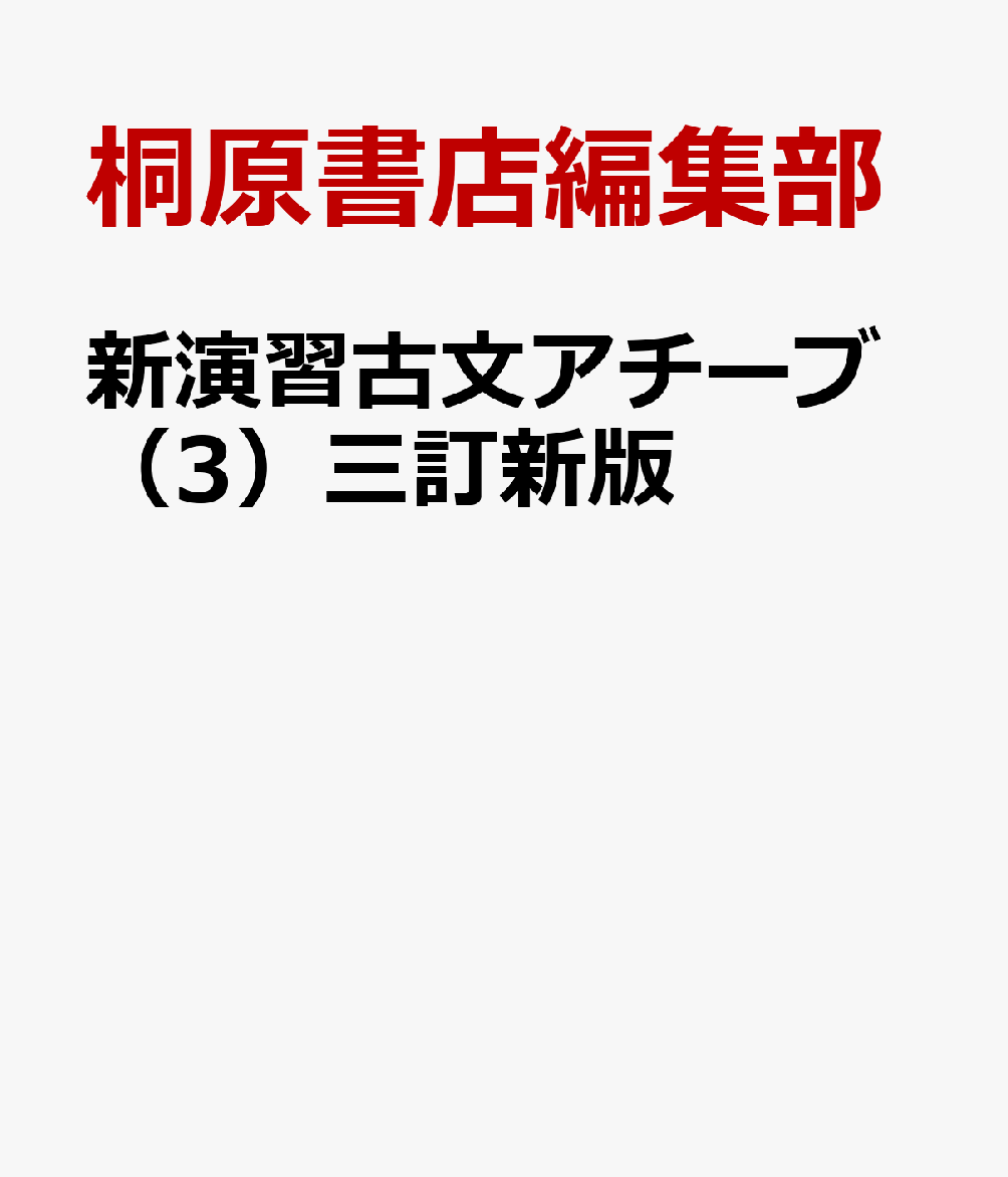 新演習古文アチーブ（3）三訂新版