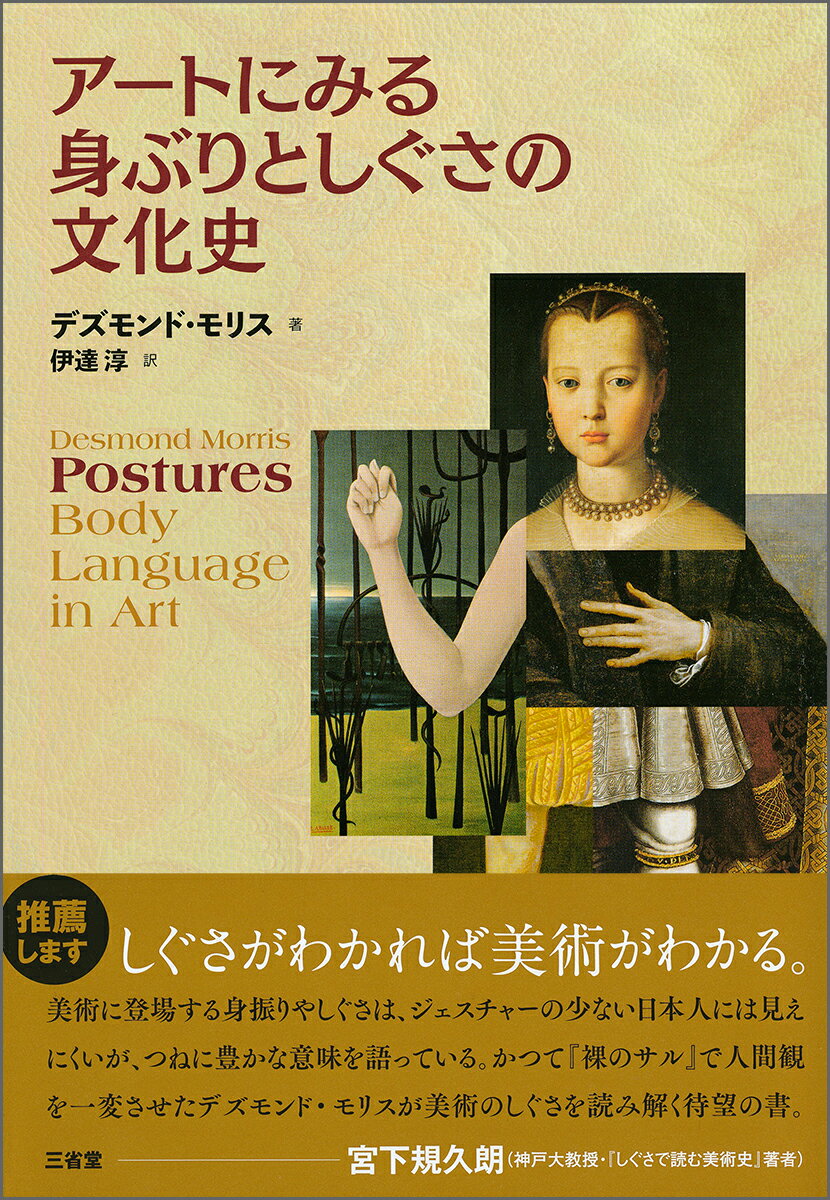 アートにみる身ぶりとしぐさの文化史 [ デズモンド・モリス ]