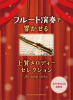 フルート演奏で響かせる 上質メロディーセレクション(カラオケCD2枚付)