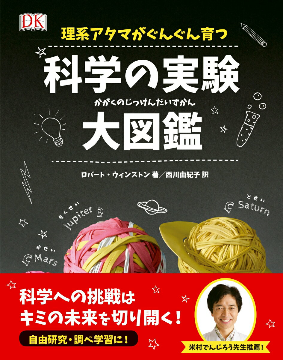 理系アタマがぐんぐん育つ科学の実験大図鑑