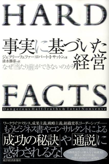 事実に基づいた経営