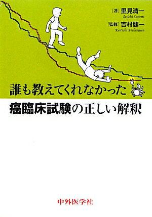 誰も教えてくれなかった癌臨床試験の正しい解釈