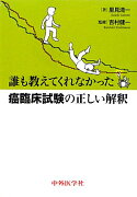 誰も教えてくれなかった癌臨床試験の正しい解釈