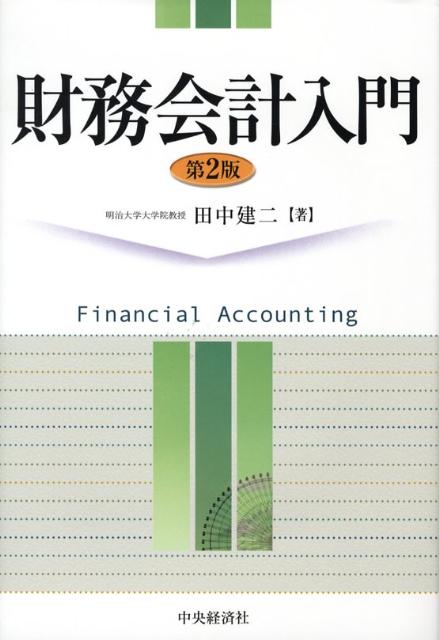 財務会計入門第2版