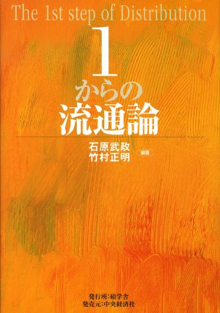 1からの流通論