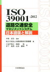 ISO　39001：2012道路交通安全マネジメントシステム日本語版と解説 （Management　system　ISO　series） [ 自動車事故対策機構 ]