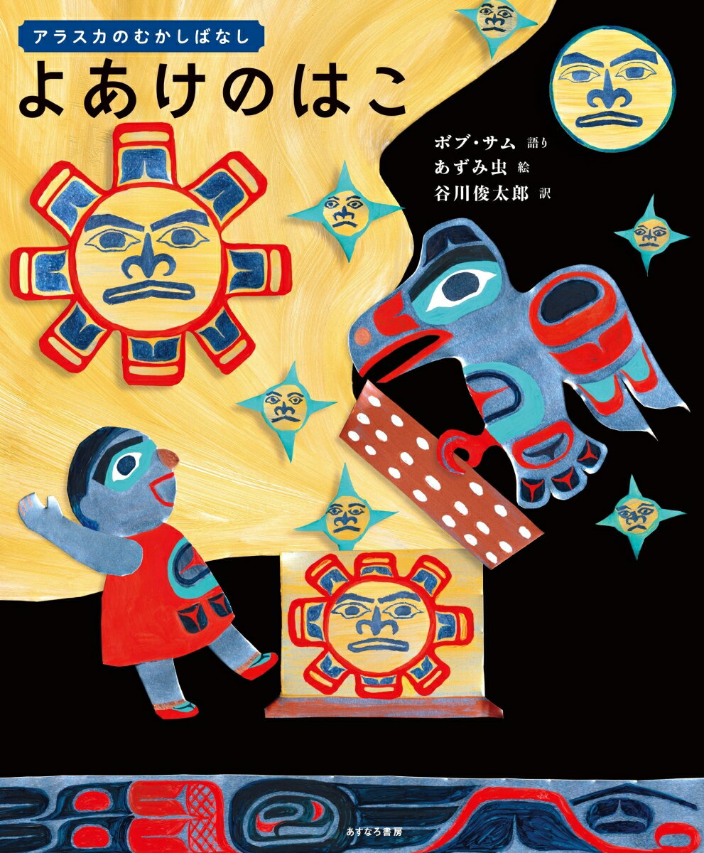 アラスカのむかしばなし よあけのはこのサムネイル