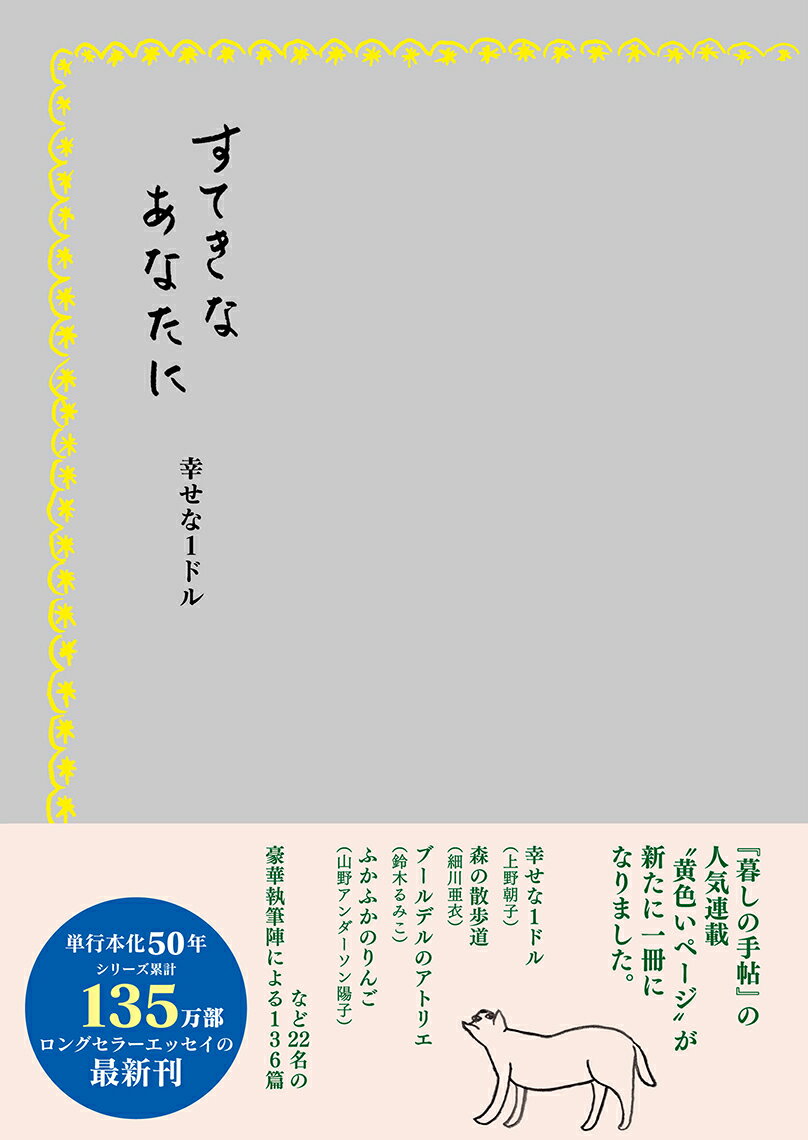 すてきなあなたに　幸せな1ドル [ 暮しの手帖編集部 ]のサムネイル
