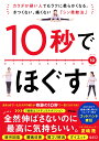 10秒でほぐす　カラダが硬い人でもラクに柔らかくなる。きつくない、痛くない「シン柔軟法」 [ 夏嶋隆 ]