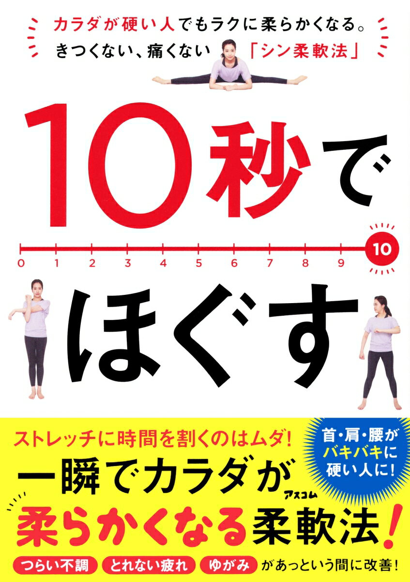 10秒でほぐす カラダが硬い人でもラクに柔らか...の紹介画像2