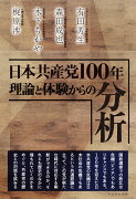 日本共産党100年　理論と体験からの分析