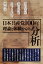 日本共産党100年 理論と体験からの分析