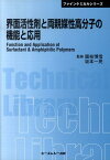 界面活性剤と両親媒性高分子の機能と応用 （CMC　TL） [ 國枝博信 ]