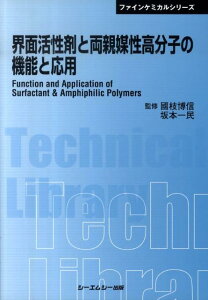 界面活性剤と両親媒性高分子の機能と応用 （CMC　TL） [ 國枝博信 ]