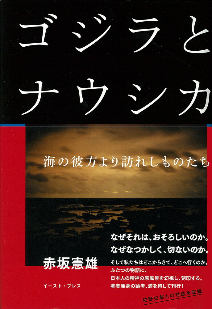 ゴジラとナウシカ
