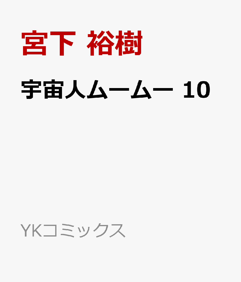 宇宙人ムームー 10