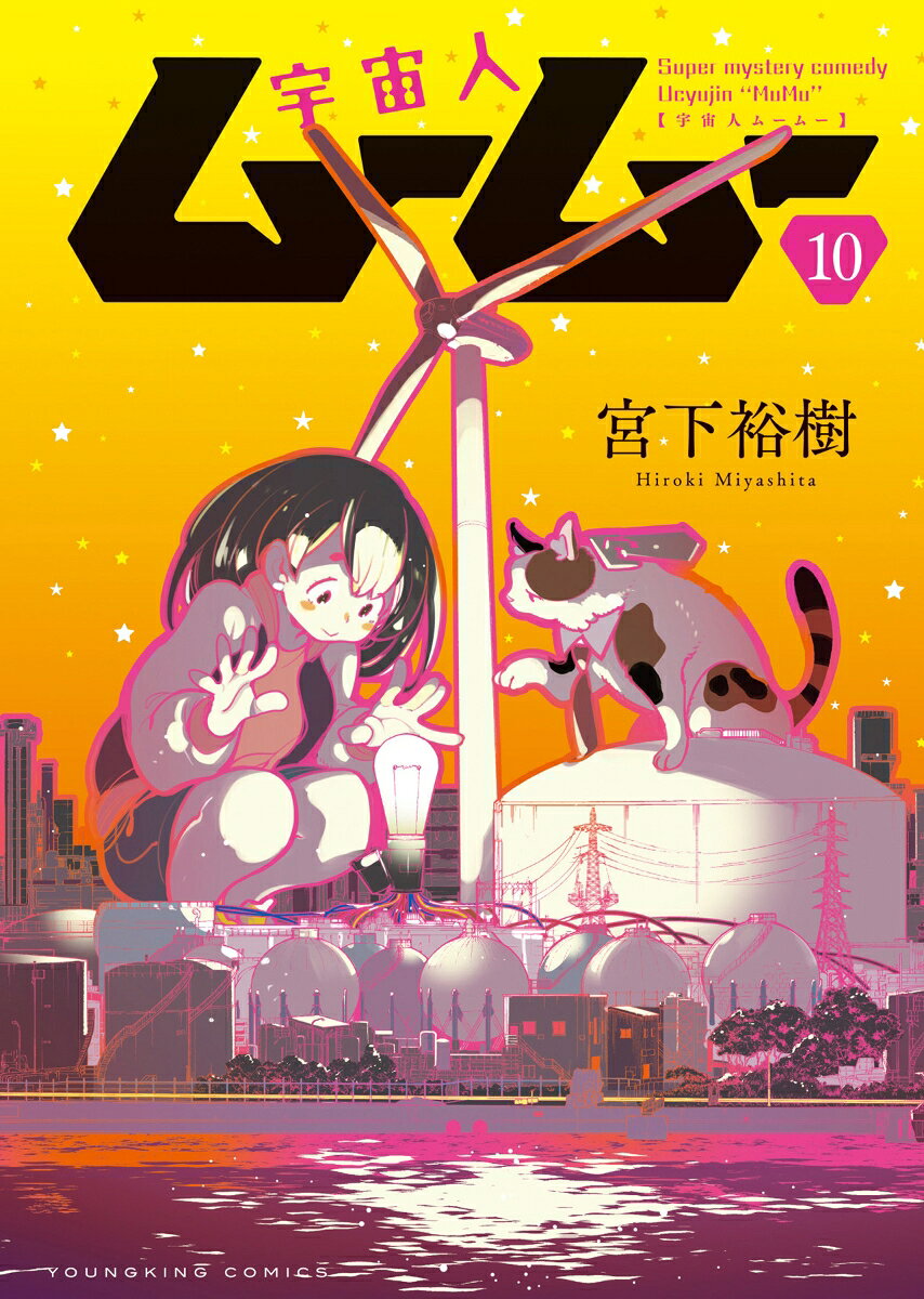 宇宙人ムームー　10 表紙