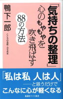 「気持ちの整理」心のもやもやを吹き飛ばす88の方法