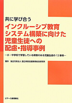 共に学び合うインクルーシブ教育システム構築に向けた児童生徒への配慮・指導事例