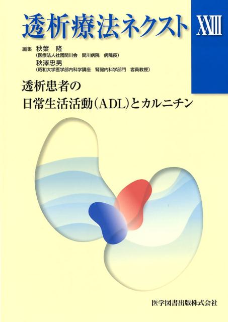 透析療法ネクスト（23）