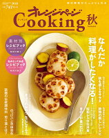 オレンジページCooking秋（2018）