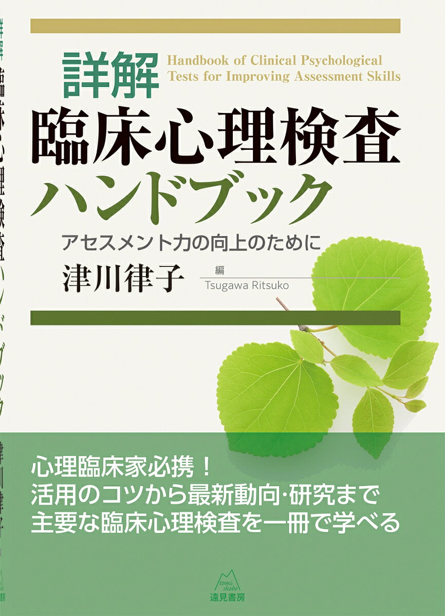 詳解　臨床心理検査ハンドブック