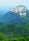 ガイドがつづった石見銀山物語ーちょっとおさらい編 [ 長尾英明 ]