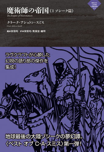 魔術師の帝国《1 ゾシーク篇》 （ナイトランド叢書） [ クラーク・アシュトン・スミス ]