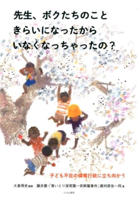 先生、ボクたちのこときらいになったからいなくなっちゃったの？