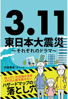 【POD】3.11 東日本大震災 〜それぞれのドラマ〜 ／ ハザードマップの落とし穴