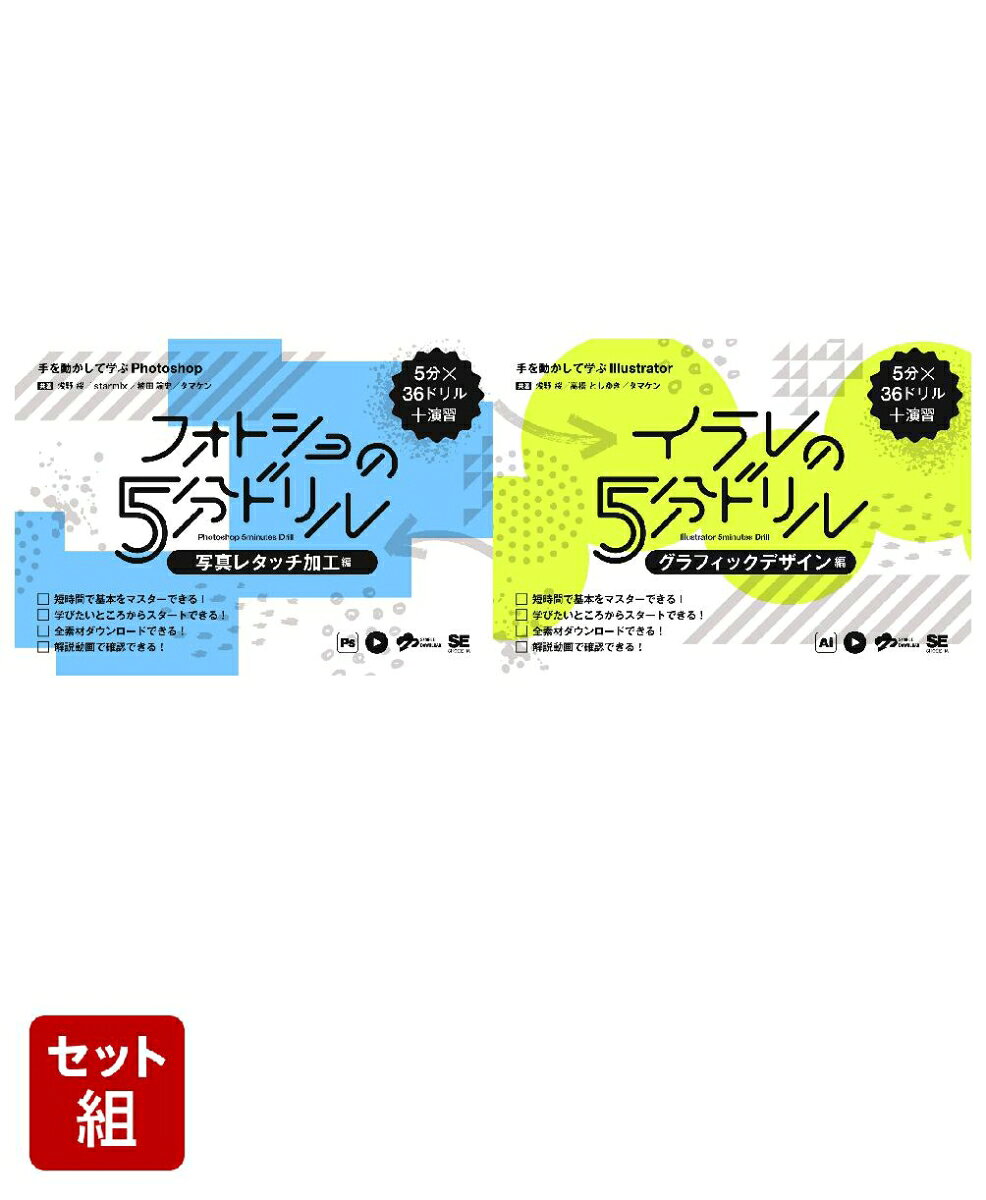 本書はAdobe Photoshopを使った
写真レタッチや加工を習得するためのドリルです。
入門書などで基本操作を一度学んだ方や
実践が足りないと感じている初学者が、
自分のスキルを定着させるためにお使いいただけます。

■短時間で基本をマスターできる！

1ドリルはたった5分。
全36ドリルをスキマ時間に自分のペースで解くことができます。
巻末には基本機能を複合的に利用して制作する「演習」がついています。

■学びたいところからスタートできる！

構成は「人物補正」「風景・静物」「フォトコラージュ」
「タイポグラフィ＆アート」「生成AI活用」の5章立て。
ドリルはすべて「問題→Answer」が1セット。
問題は「やさしい」「普通」「ちょいむず」の3レベルに分かれているので、
自分のレベルに合わせて、できるところから始められます。

■全素材ダウンロードできる！

ドリルで使用する素材はすべてサイトからダウンロードできるので、
自分で素材を用意する必要もありません。

■解説動画で確認できる！

全ドリルに解説動画のQRコードがついているので、
スマートフォンなどですぐに確認できます。