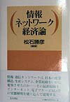 情報ネットワーク経済論