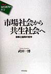 市場社会から共生社会へ