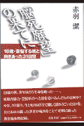 「脳死願望」の果てに