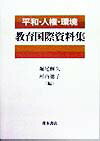 教育国際資料集
