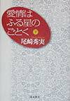 愛情はふる星のごとく　下　新装版