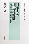 日本人の植民地経験