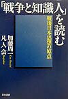 戦争と知識人を読む