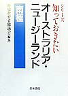知っておきたいオーストラリア・ニュージーランド