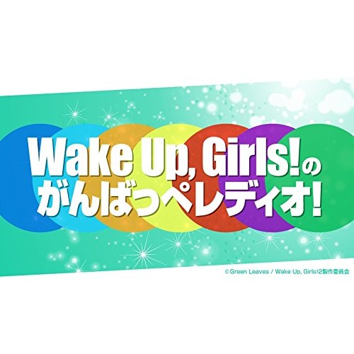 Wake Up,Girls! の“WUGWUGランド”へようこそ~！〜WUGちゃんと遊園地デート、がんばっぺ！〜