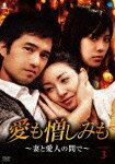 愛も憎しみも〜妻と愛人の間で〜 DVD-BOX3