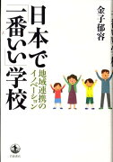 日本で「一番いい」学校