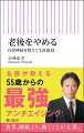 老後マインドから劣化がはじまる。自律神経の名医が説く超高齢社会に効く心と体の整え方。定年後は付き合う人も変わり、仕事という日常もなくなる。環境の大きな変化により自律神経は大きく乱れ、「老い」が一気に加速してしまう危険性がある。生涯現役でいられる人たちの共通点とは？最高のセカンドステージを送るための大提言！