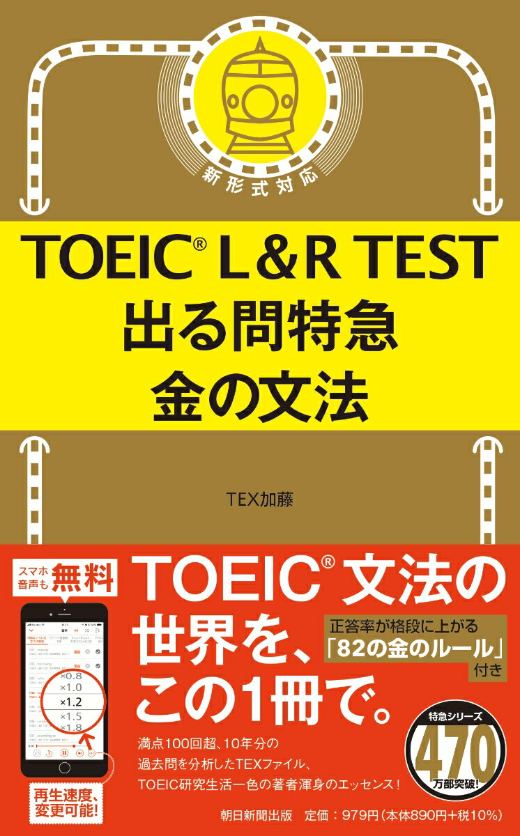 出る問特急　金の文法 （TOEIC　L＆R　TEST） [ TEX加藤 ]