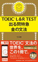 出る問特急 金の文法 （TOEIC L＆R TEST） TEX加藤