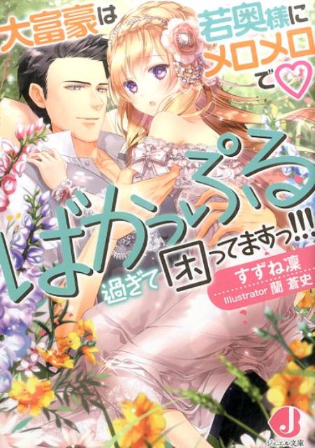 大富豪は若奥様にメロメロで　ばかっぷる過ぎて困ってますっ!!!