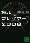 極北クレイマー2008