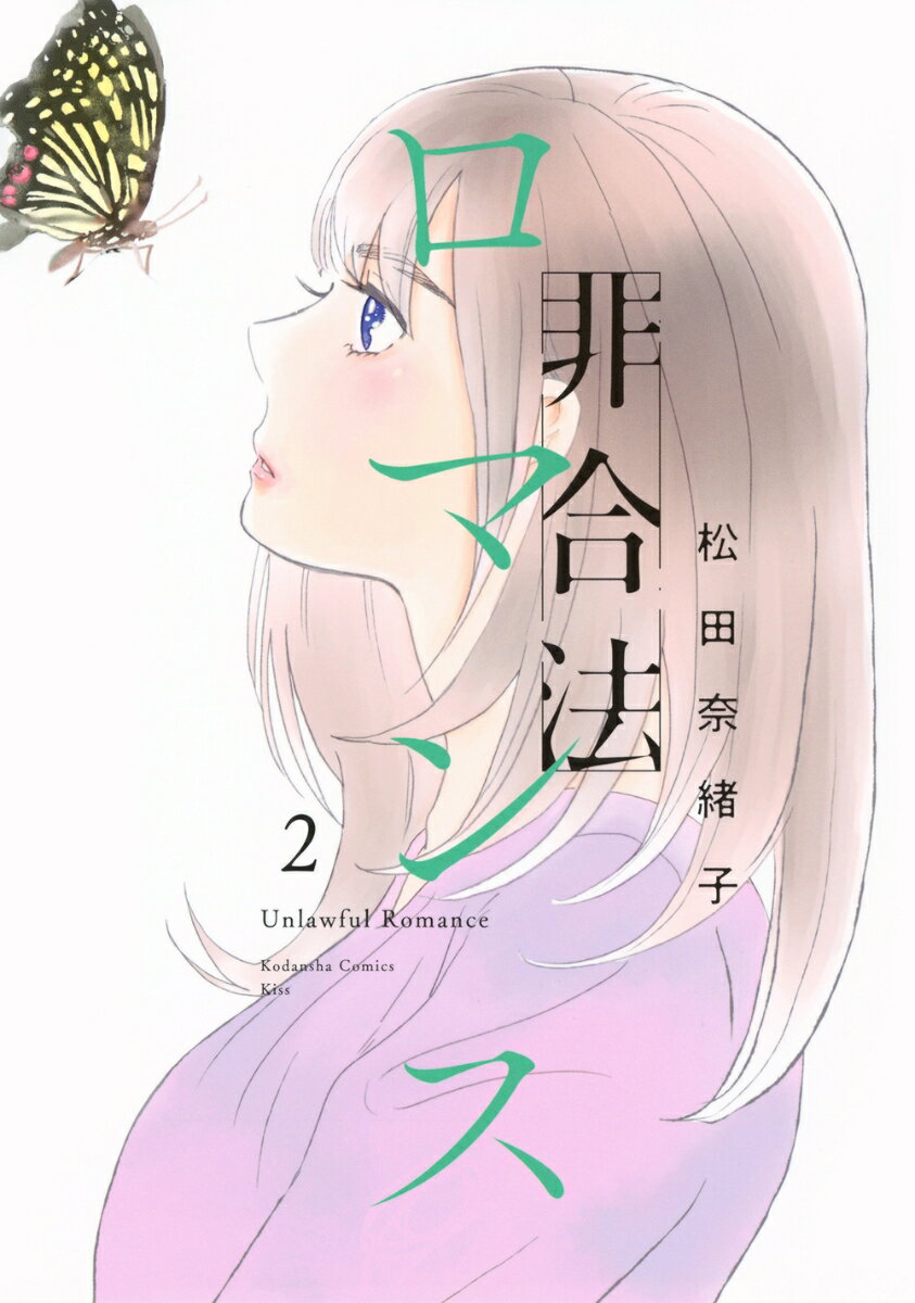 非合法ロマンス(2)