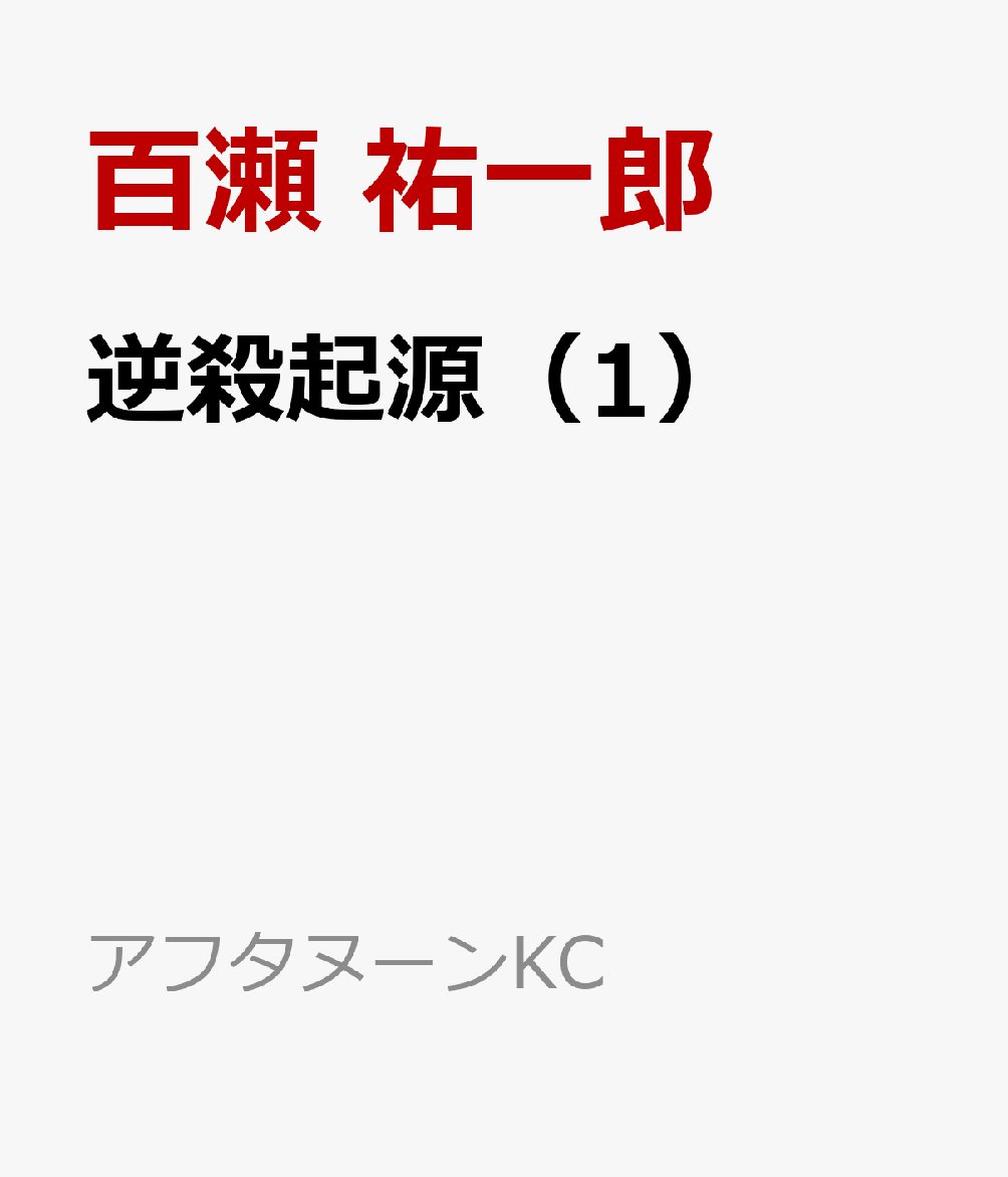 逆殺起源 1巻